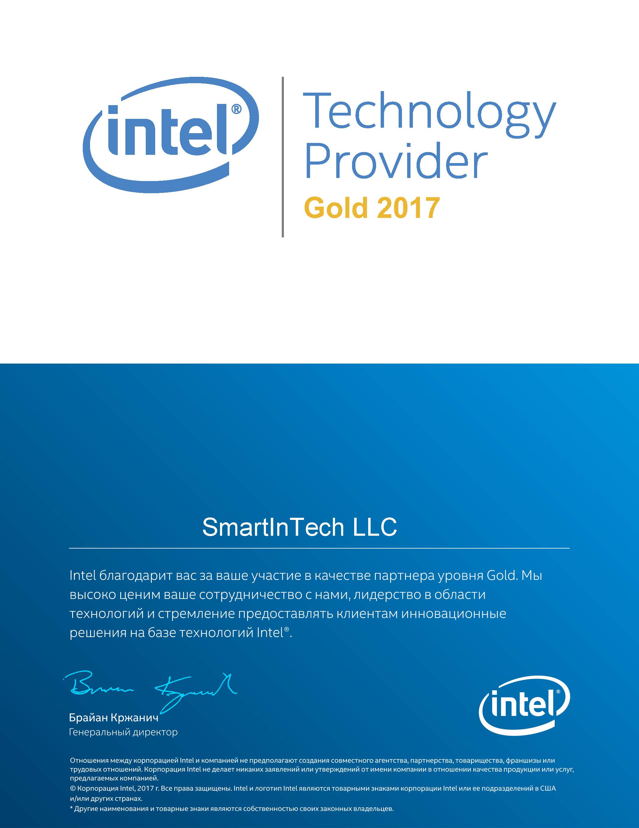 СмартИнТех — золотой партнер INTEL TECHNOLOGY